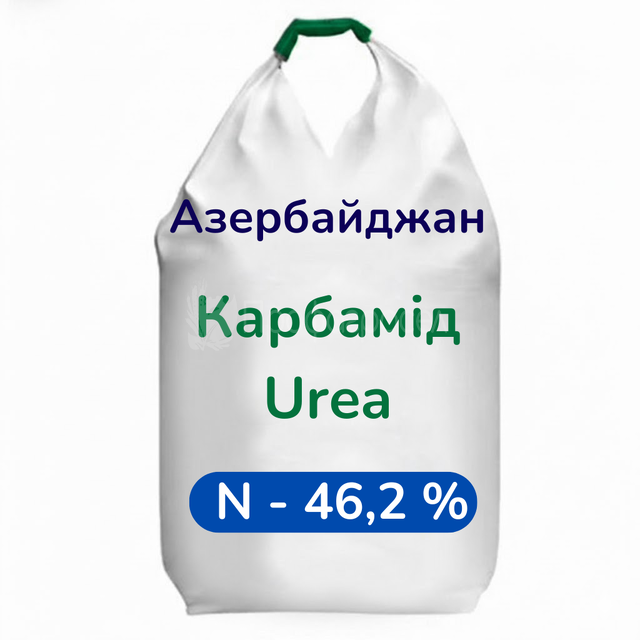 Карбамід N – 46,2% (Азербайджан, Socar)