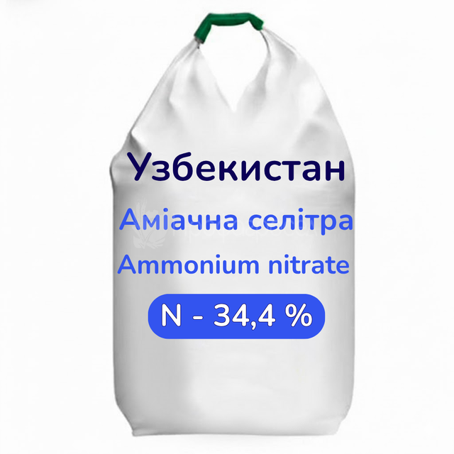 Аміачна селітра N – 34,4% (Узбекистан)