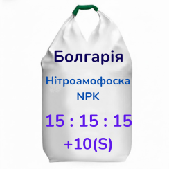 Нітроамофоcка NPK 15-15-15 (10S) (Болгарія)