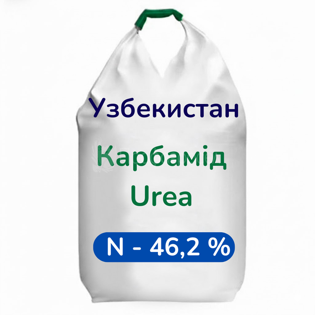 Карбамід N – 46,2% (Узбекистан)