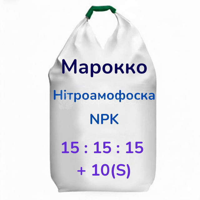 Нітроамофоcка NPK 15-15-15 (10S) (Марокко)