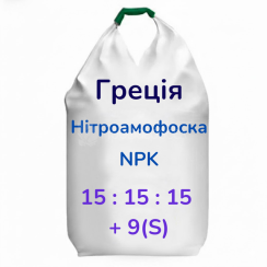 Нітроамофоска NPK 15-15-15 (9S) (Греція)